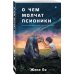 О чем молчат псионики О чем молчат псионики
