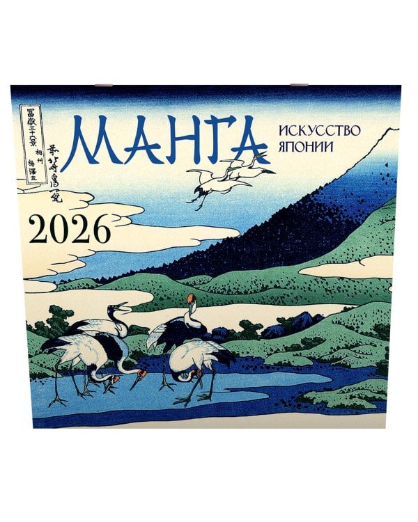 Манга. Искусство Японии. Календарь на 2026 год