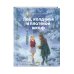 Коллекция сказок Лев, колдунья и платяной шкаф (ил. К. Бирмингема)