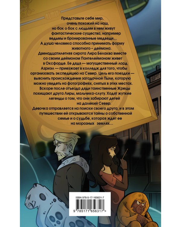 Темные начала. Том 1. Северное сияние