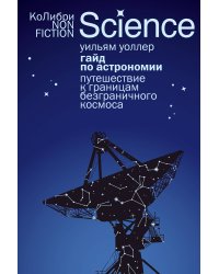 Гайд по астрономии. Путешествие к границам безграничного космоса (европокет)