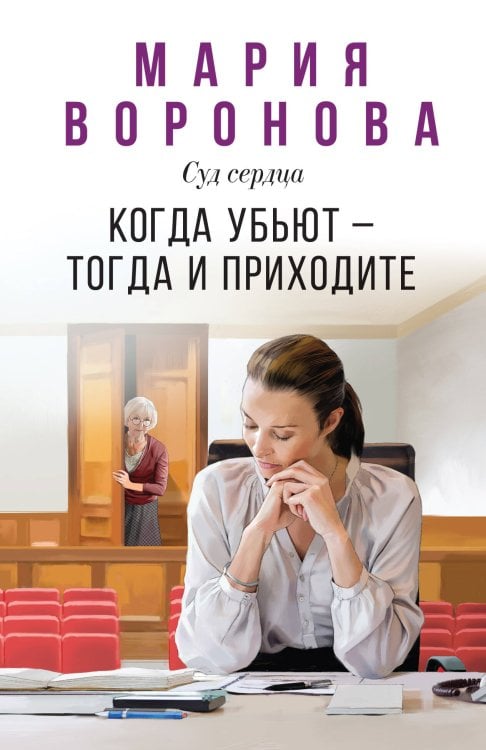 Суд сердца Когда убьют — тогда и приходите