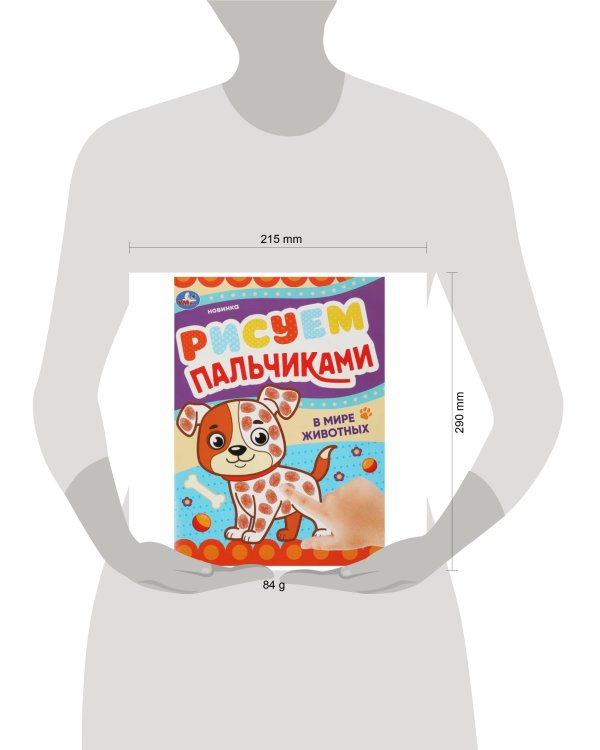 В мире животных. Рисуем пальчиками. 210х290мм. Скрепка. 8 стр. Умка в кор.50шт