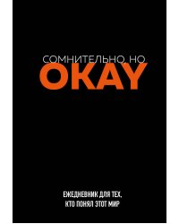 Сомнительно, но OKAY. Ежедневник недатированный (А5, 72 л.)
