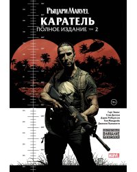 Рыцари Marvel. Каратель. Том 2