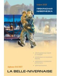 Прекрасная Нивернезка (франц.яз., Адаптир.)