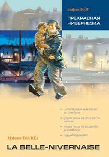 Прекрасная Нивернезка (франц.яз., Адаптир.)