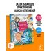 Детская иллюстрированная классика Девочка с Земли