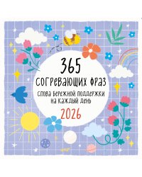 365 согревающих фраз. Слова бережной поддержки на каждый день. Календарь настенный на 2026 год (300х300 мм)
