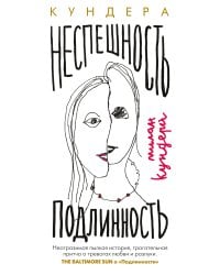 Неспешность. Подлинность