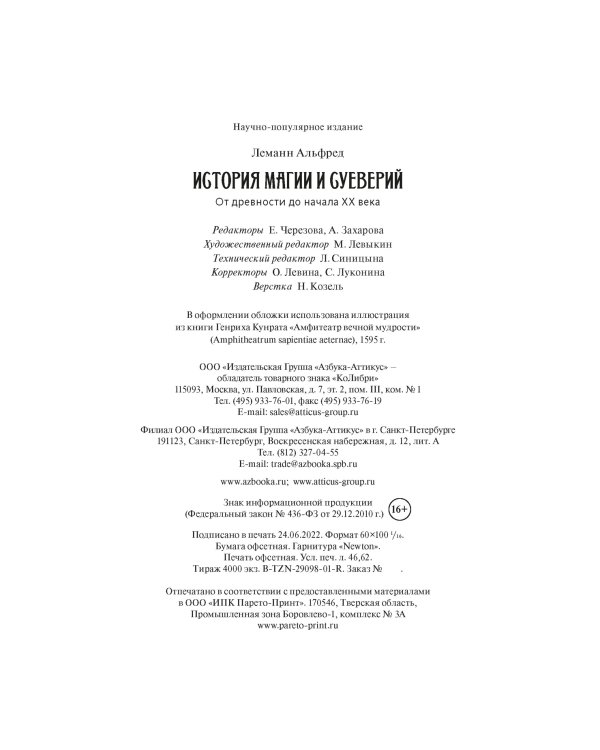 История магии и суеверий. От древности до начала XX века