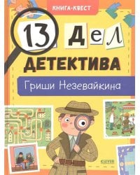 Книга-квест. 13 дел детектива Гриши Незевайкина