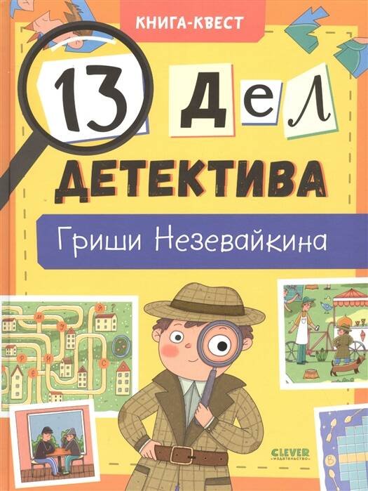 Книга-квест (Клевер-Медиа-Групп) Книга-квест. 13 дел детектива Гриши Незевайкина