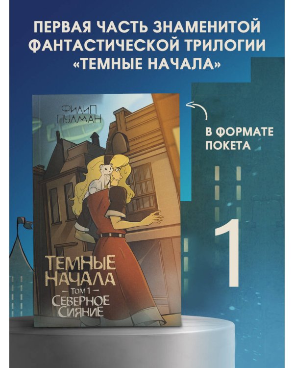 Темные начала. Том 1. Северное сияние