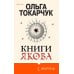 Книги Якова