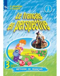 Французский язык. 3 класс. В двух частях. Часть 2. Учебник.