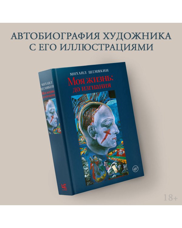 Моя жизнь: до изгнания