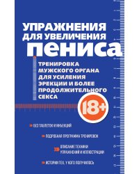 Упражнения для увеличения пениса. Тренировка мужского органа для усиления эрекции и более продолжительного секса (мягкая обложка)
