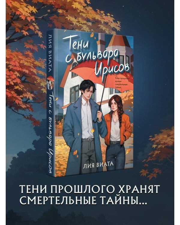 Тени с бульвара Ирисов