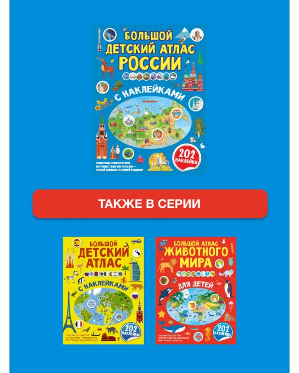 Большой детский атлас России с наклейками