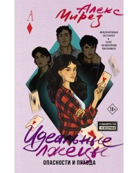 Идеальные лжецы. Опасности и правда