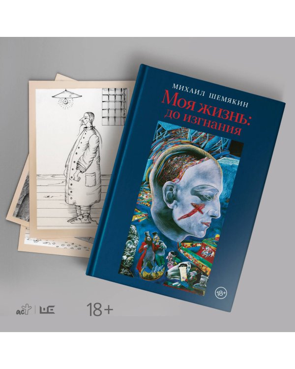 Моя жизнь: до изгнания