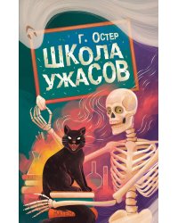 Школа ужасов