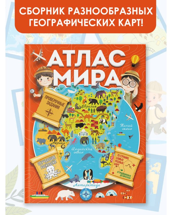Атлас мира с обучающими заданиями и раскраской