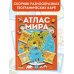 Атлас мира с обучающими заданиями и раскраской