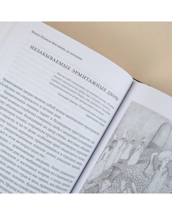 Моя жизнь: до изгнания