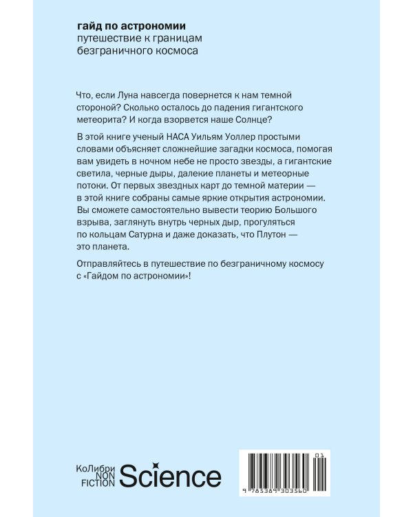Гайд по астрономии. Путешествие к границам безграничного космоса (европокет)