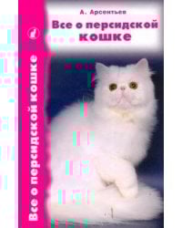 Все о персидской кошке