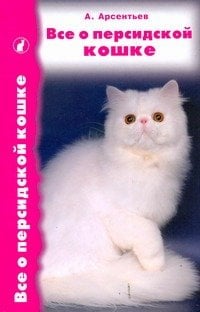 Все о… Все о персидской кошке