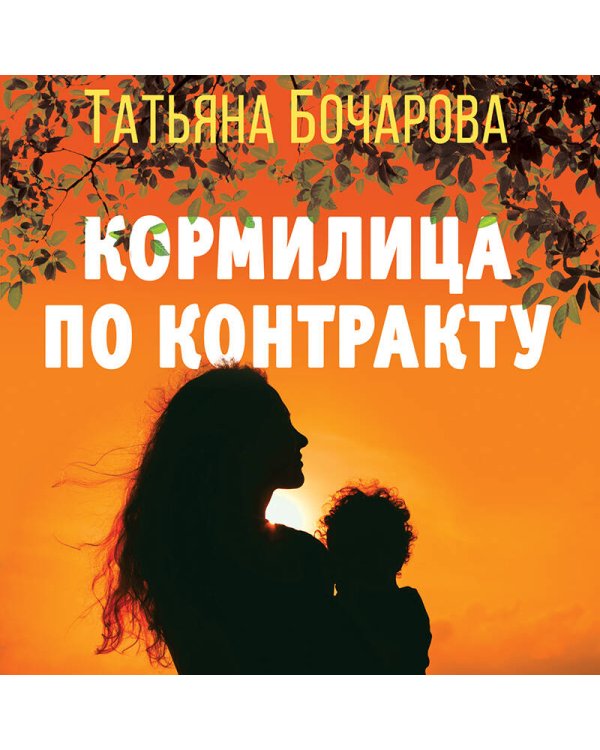 Кормилица по контракту