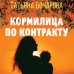 Детектив сильных страстей. Романы Т. Бочаровой (обложка) Кормилица по контракту