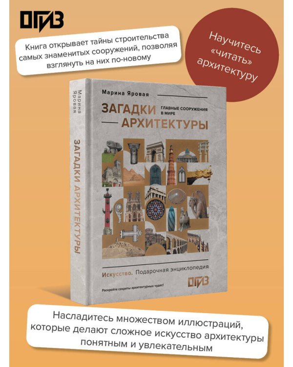 Загадки архитектуры. Главные сооружения в мире