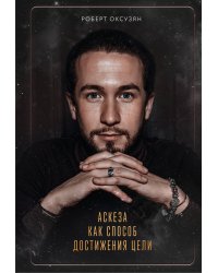 Аскеза как способ достижения цели