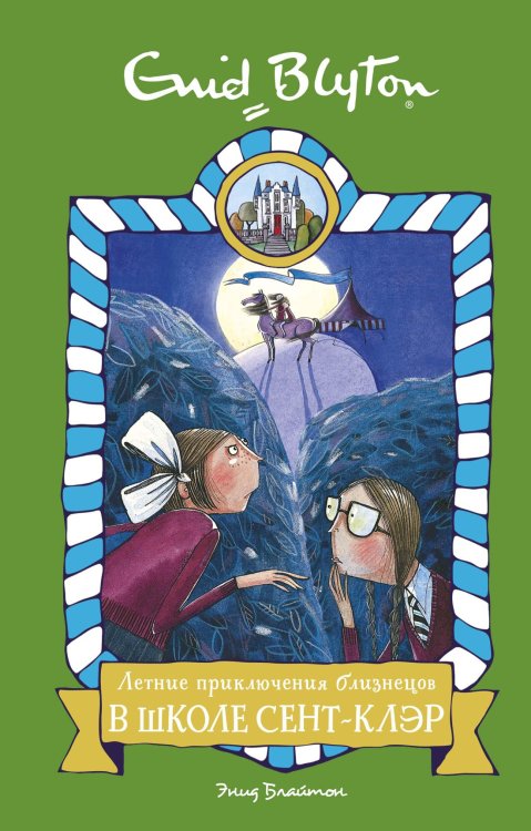 Школа Сент-Клэр (Азбука) Летние приключения близнецов в школе Сент-Клэр