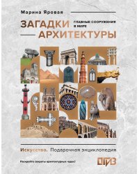 Загадки архитектуры. Главные сооружения в мире