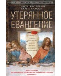 Утерянное Евангелие