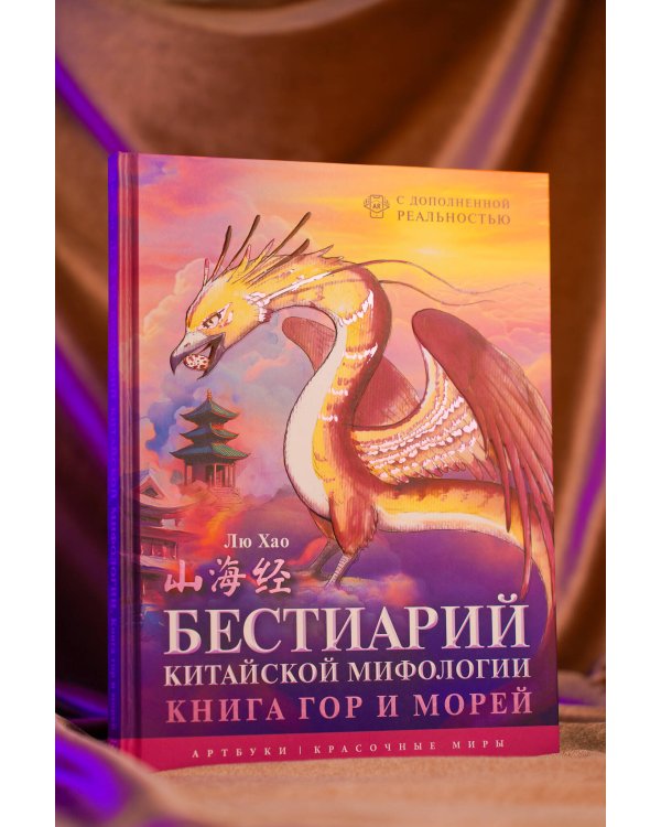 Бестиарий китайской мифологии. Книга гор и морей. С дополненной реальностью