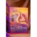 Бестиарий китайской мифологии. Книга гор и морей. С дополненной реальностью