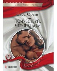 Почувствуй, что я рядом
