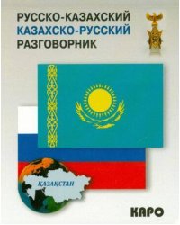 Русско-казахский, казахско-русский разговорник
