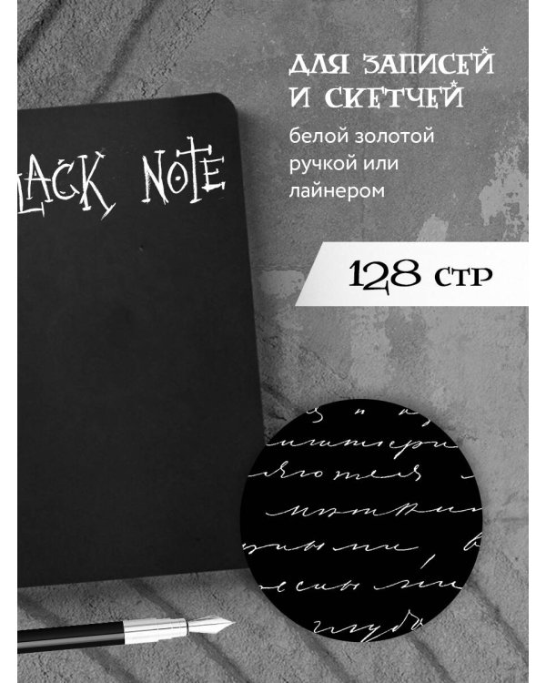 Black Note. Креативный блокнот с черными страницами (мягкая обложка, 64 л.)