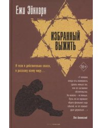 Избранный выжить