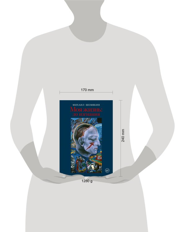 Моя жизнь: до изгнания