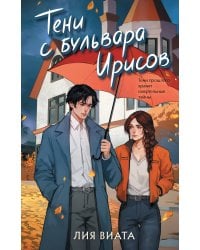 Тени с бульвара Ирисов