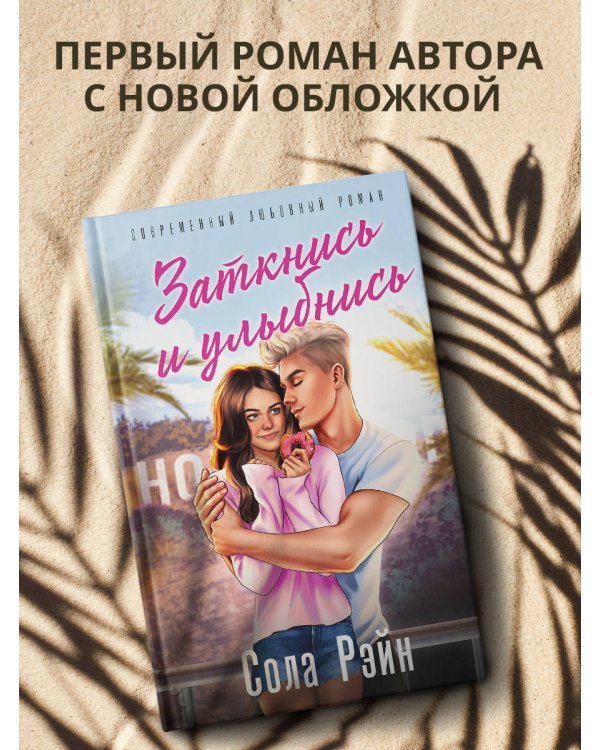 Заткнись и улыбнись