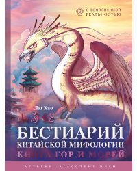 Бестиарий китайской мифологии. Книга гор и морей. С дополненной реальностью